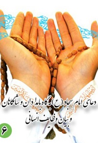 دعای ششم امام سجاد (ع): به گاه بامدادان و شامگاهان و بیان وظایف انسانی